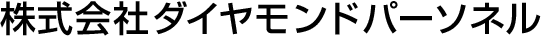 株式会社ダイヤモンドパーソネル
