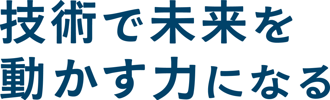 咲かせようあなたの夢を。