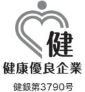 健康企業宣言 銀の認定