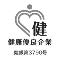 健康企業宣言 銀の認定